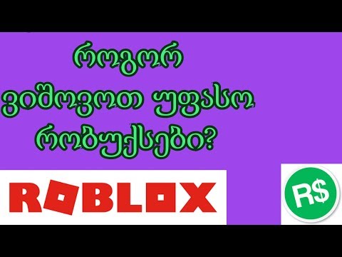 როგორ ვიშოვოთ რობუქსები უფასოდ-How To Get Free Robuxes(proof)